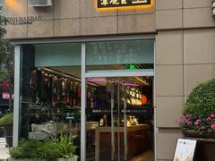 -周丹丹原味烧烤(香格里拉店)