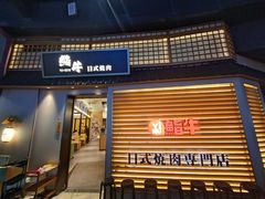 -極屋鮨牛 · 烧肉酒场(时代C馆店)