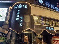 -阿露佳·舌尖上的安吉菜