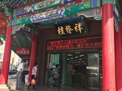 门面-桂发祥十八街麻花(和平路店)