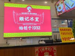 -顺记冰室(宝华路店)