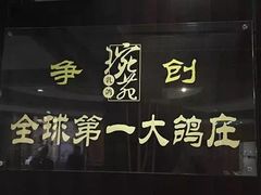 -琬苑鸽庄·川粤融合菜(解放碑总店)