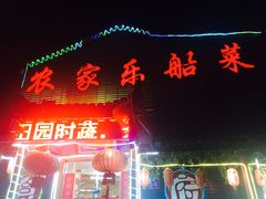门面-灵福缘私房菜·农家菜(拈花湾·灵山大佛必推店)