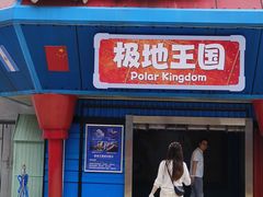 -海合安武汉极地海洋公园