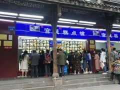 门面-宫廷糕点铺