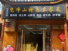 -梵净山餐馆(酸汤牛肉柴火鸡梵净山店)