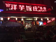 门面-郑件洋芋饭庄