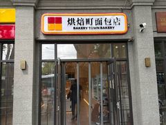 -烘焙町面包店(西四店)