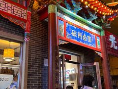 -磁州卤面·地标邯郸菜(97年创始店)