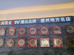 -老德州四合院·德州菜(天衢路店)