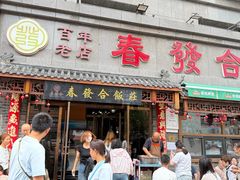 -春發合饭庄