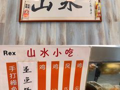 -山水肠粉(盐田店)