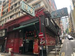 -香港蓮香樓(中環店)