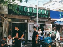 -同来顺烧烤餐厅(哈尔滨道店)