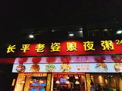 门面-长平老姿娘夜粥(平东一街店)