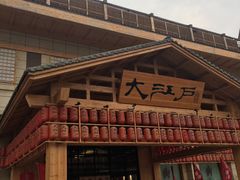 -大江户·温泉洗浴(浑南店)