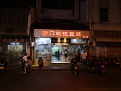 门面-阊门姚记豆浆(旧学前直营店)
