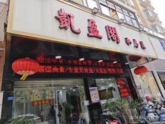 -凯盈阁私房菜·桑拿鸡(绿茵花园店)