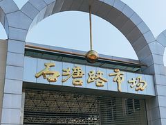 -石塘路海鲜市场(草厂中路店)