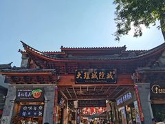 -大理古城