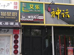 门面-莫比餐厅(五道口店)