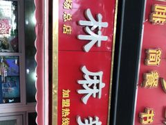门面-新林麻辣串(西市场总店)