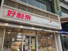 门面-好利来(南塔店)