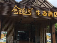门面-金稼园·金平湖农家菜