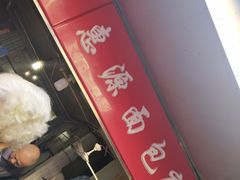 -惠源面包店(开禾路店)