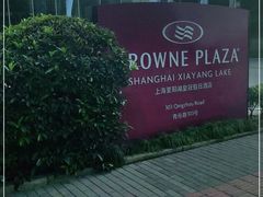 -夏阳湖皇冠假日酒店-自助餐厅