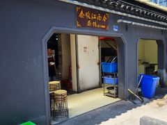 门面-泰顺江南春面馆