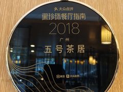 -五号茶居·新派粤菜·岭南五号酒店(沿江中路店)