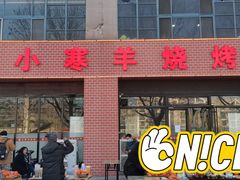 -小寒羊烧烤(凯瑞时代大厦店)