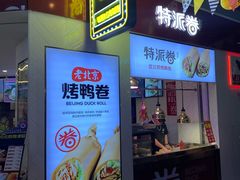 门面-特派卷·老北京烤鸭卷(合生汇购物中心店)