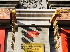 -富华斋饽饽铺·宫廷糕点·伴手礼(护国新天地店)
