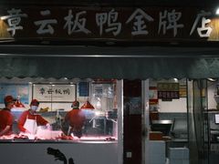 门面-章云板鸭(评事街店)
