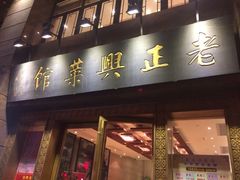 iphone_upload_pic-老正兴菜馆(福州路店)
