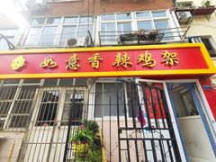 门面-如意香辣鸡架(总店)