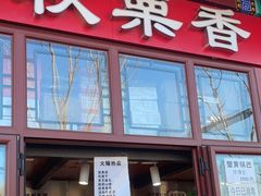 门面-秋栗香(地安门店)