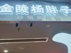 -金陵杨胖子·砂锅麻辣烫(金轮新天地店)