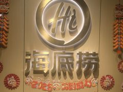 -海底捞火锅(金融街万达店)