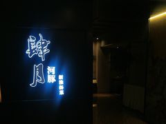 -肆月河豚·淮扬菜·湘菜(华天店)