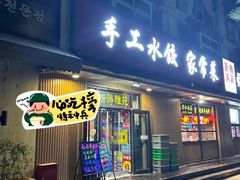 -听涛雅苑百味饺子老家菜馆