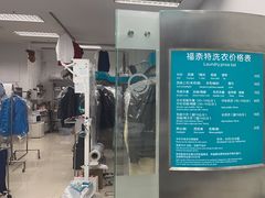 -福奈特洗衣洗鞋(芷江西路店)