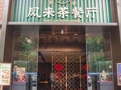 -凤来粤菜馆(珠江新城店)