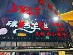 -沪上名羊天下碳烤羊腿•东北烧烤•小龙虾(浦东直营总店)
