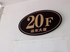 -远东服装大厦