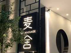 -麦舍MaiMassage(张杨路店)