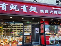 -有蚝有翅烧烤大排档·宵夜(右安门店)