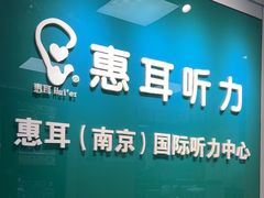 -惠耳听力助听器(南京惠耳国际听力中心)